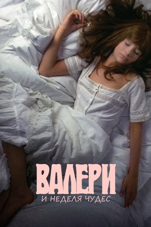 Постер: Валери и неделя чудес