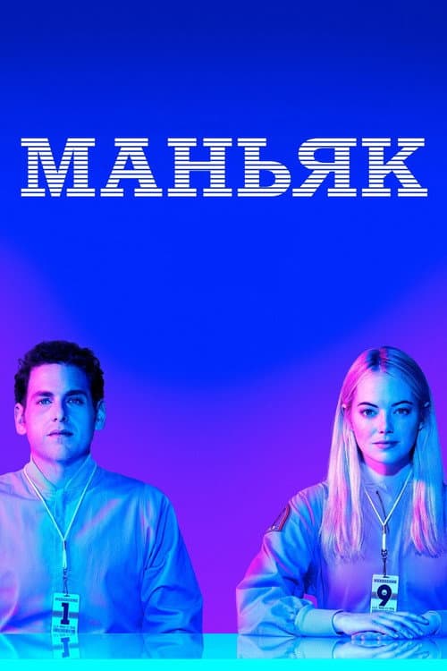 Постер: Маньяк