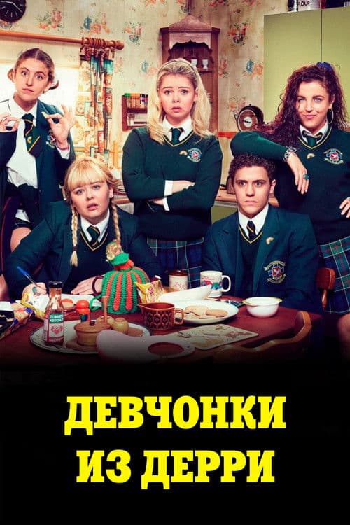 Постер: Девчонки из Дерри
