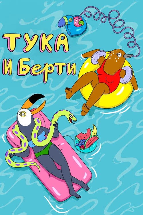 Постер: Тука и Берти