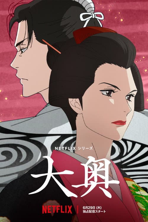 Постер: Ооку: Внутренние покои