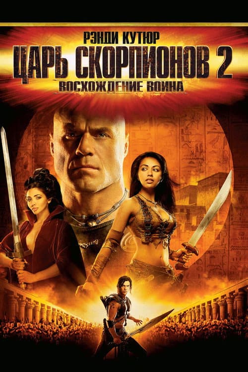 Постер: Царь скорпионов 2: Восхождение воина