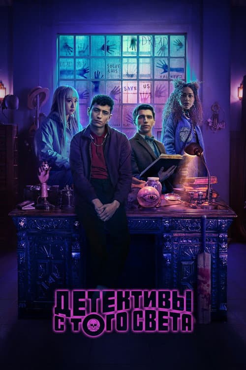 Постер: Детективы с того света
