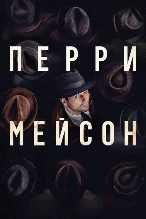 Постер: Перри Мэйсон