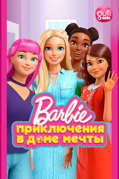 Постер: Барби: Приключения в доме мечты
