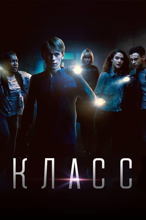 Постер: Класс
