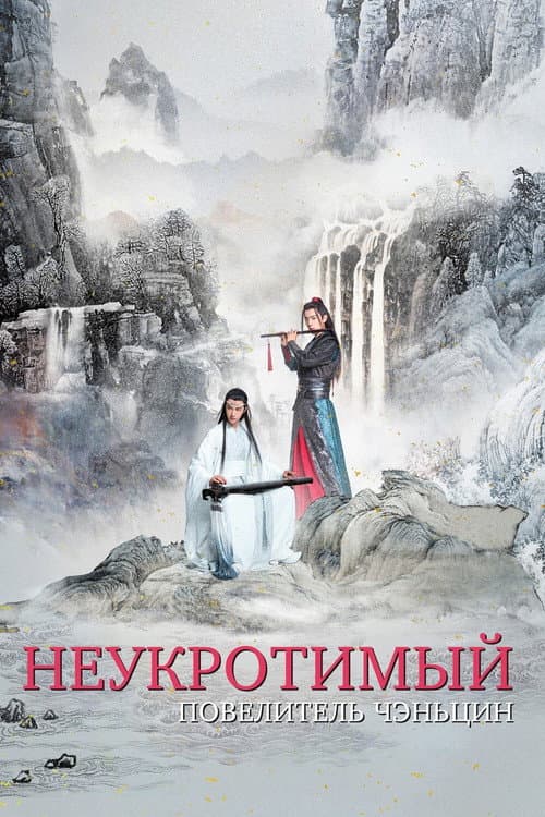 Постер: Неукротимый: Повелитель Чэньцин