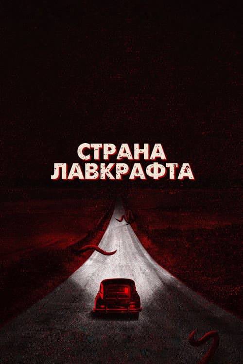 Постер: Страна Лавкрафта