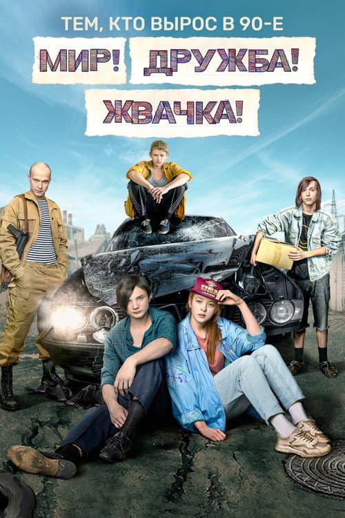 Постер: Мир! Дружба! Жвачка!