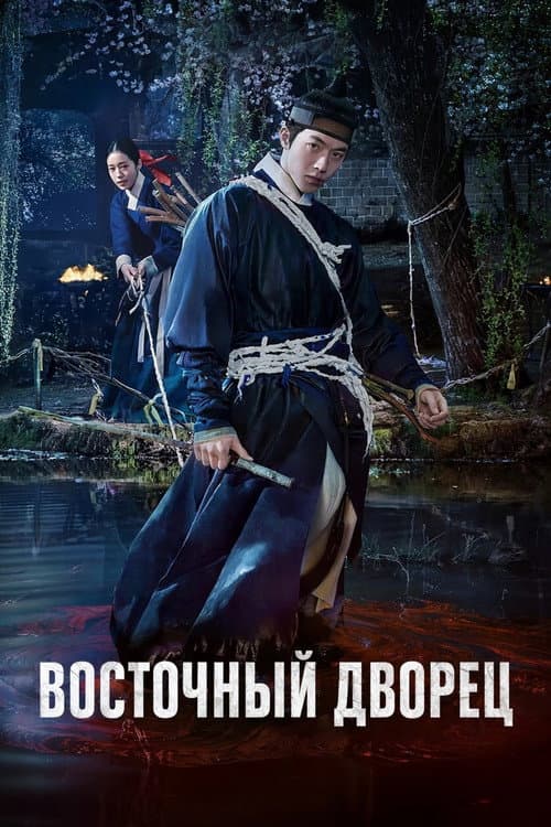 Постер: Восточный дворец
