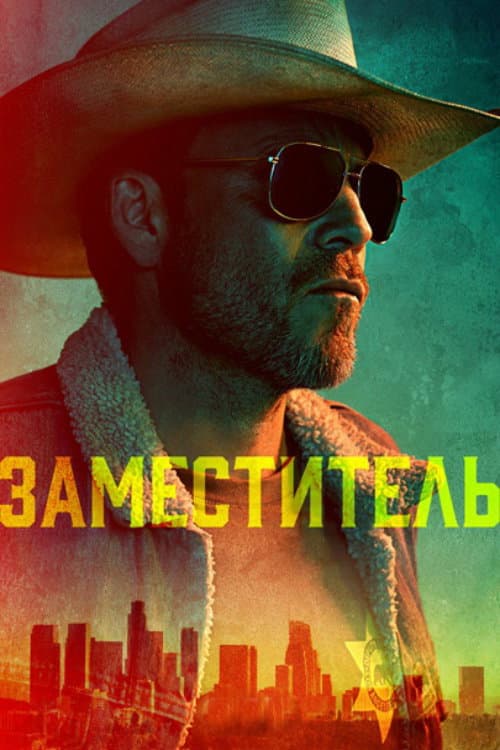 Постер: Заместитель