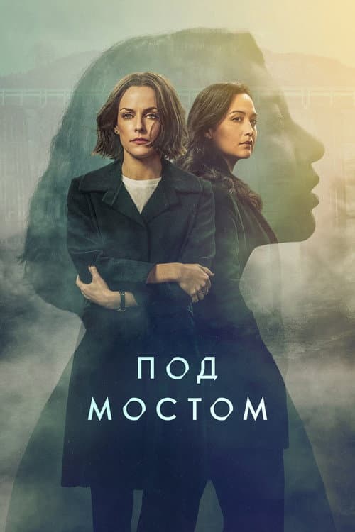 Постер: Под мостом