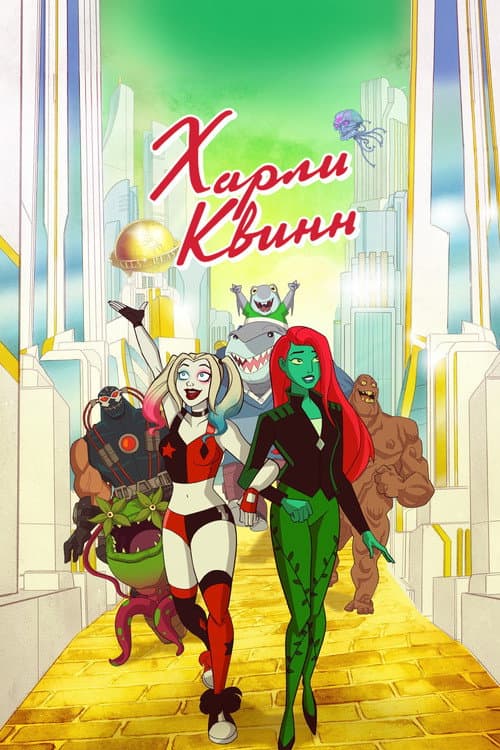 Постер: Харли Квинн
