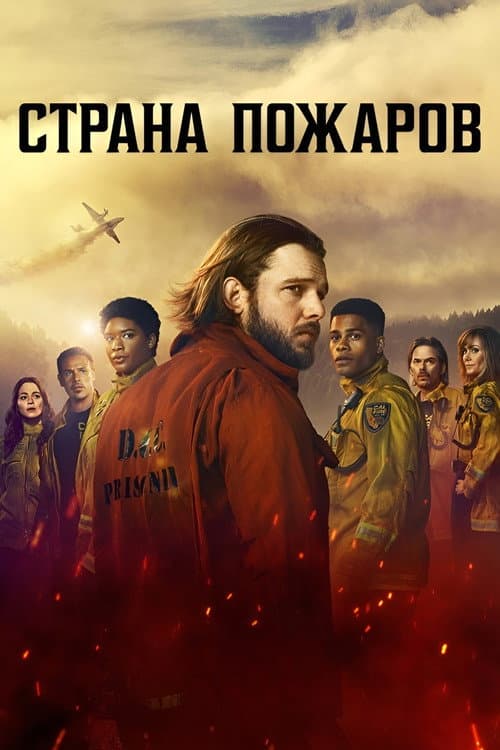 Постер: Страна пожаров