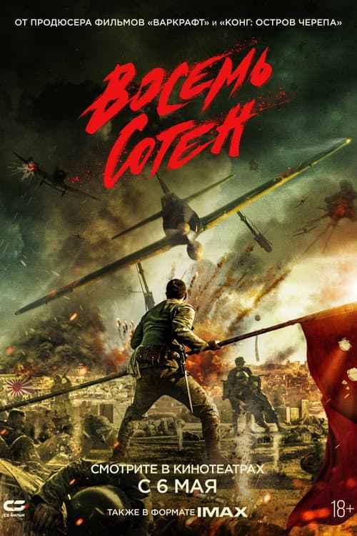 Постер: Восемь сотен
