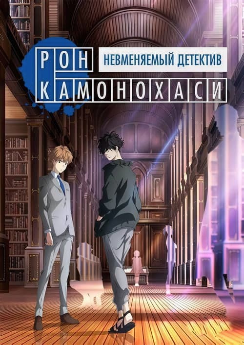 Постер: Рон Камонохаши: Невменяемый детектив