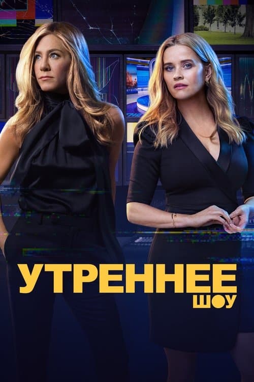 Постер: Утреннее шоу