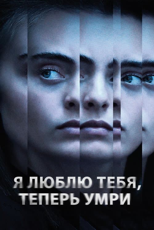 Постер: Я люблю тебя, теперь умри