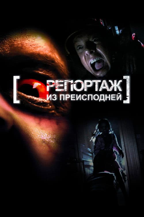 Постер: Репортаж из преисподней