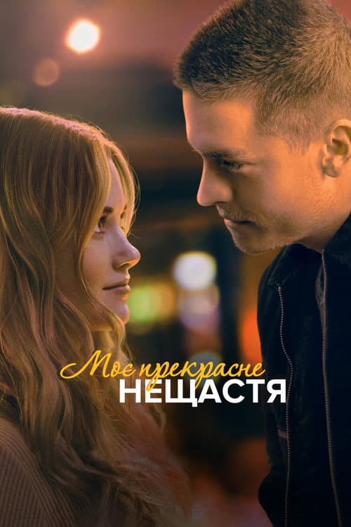 Постер: Моё прекрасное несчастье