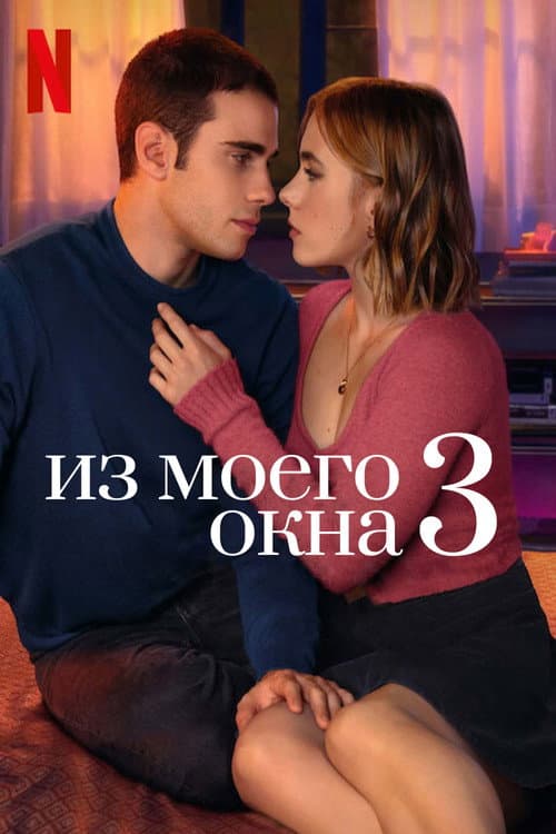 Постер: Из моего окна 3: новая встреча