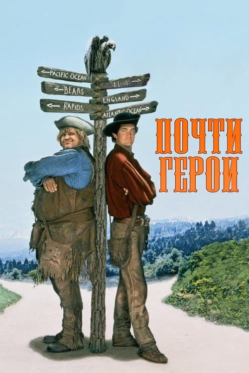 Постер: Почти герои