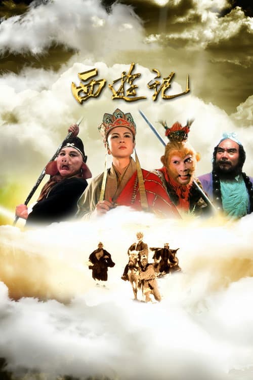 Постер: 西游记