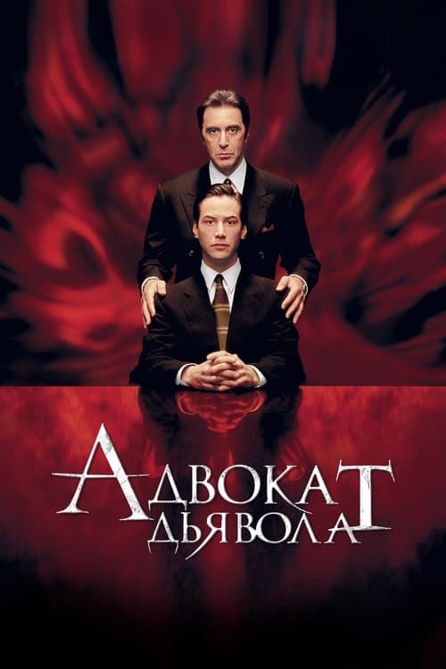 Постер фильма Адвокат дьявола