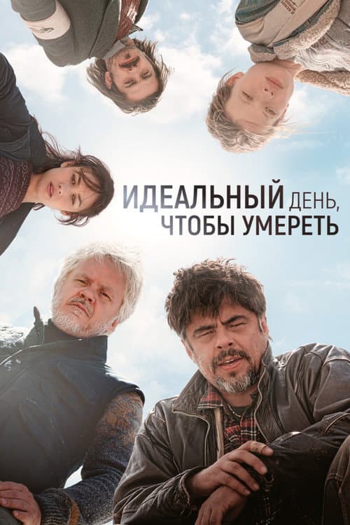 Постер: Идеальный день