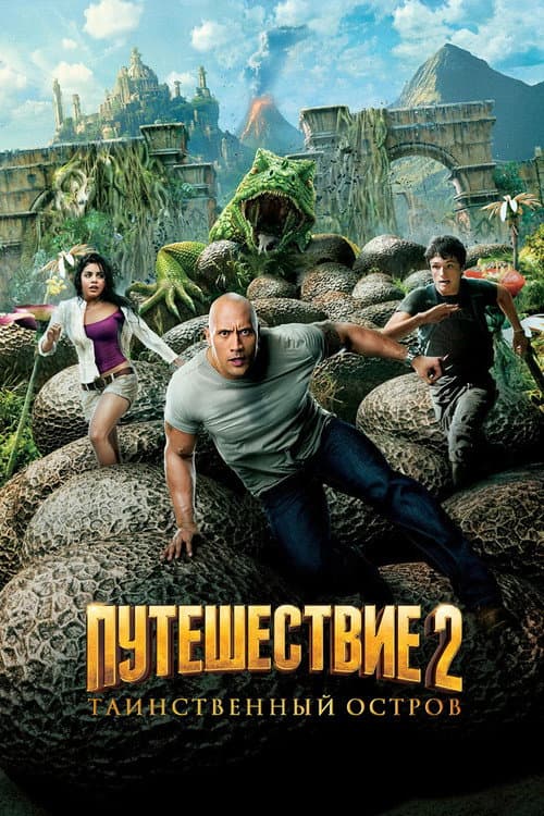 Путешествие 2: Таинственный остров