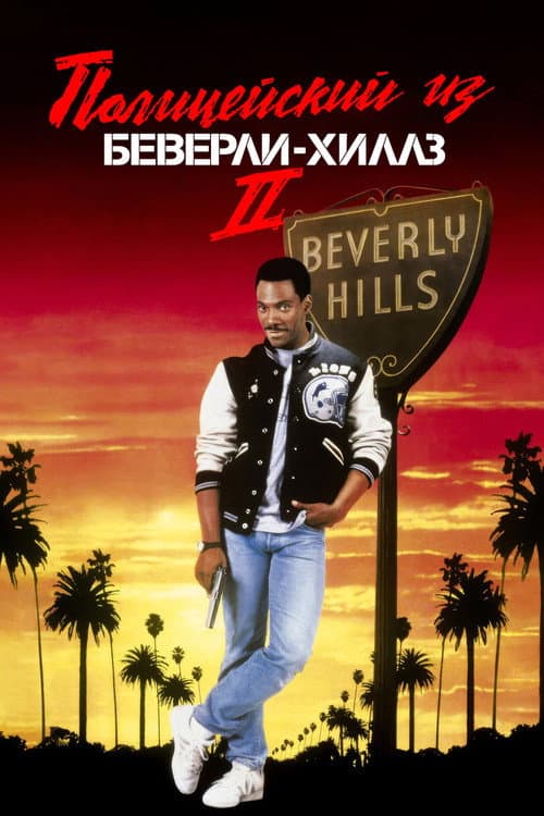 Полицейский из Беверли-Хиллз 2