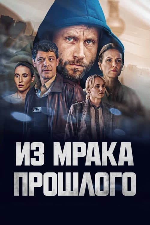 Постер: Из мрака прошлого