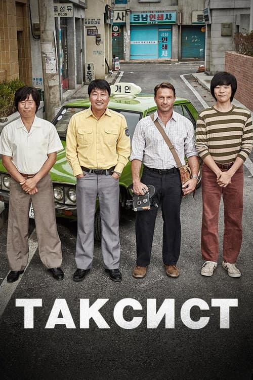 Постер: Таксист