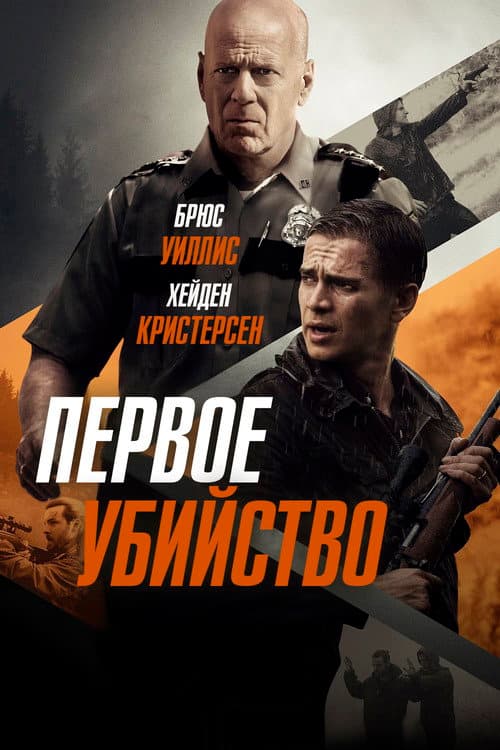 Постер: Первое убийство