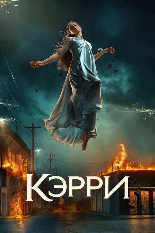 Постер: Кэрри