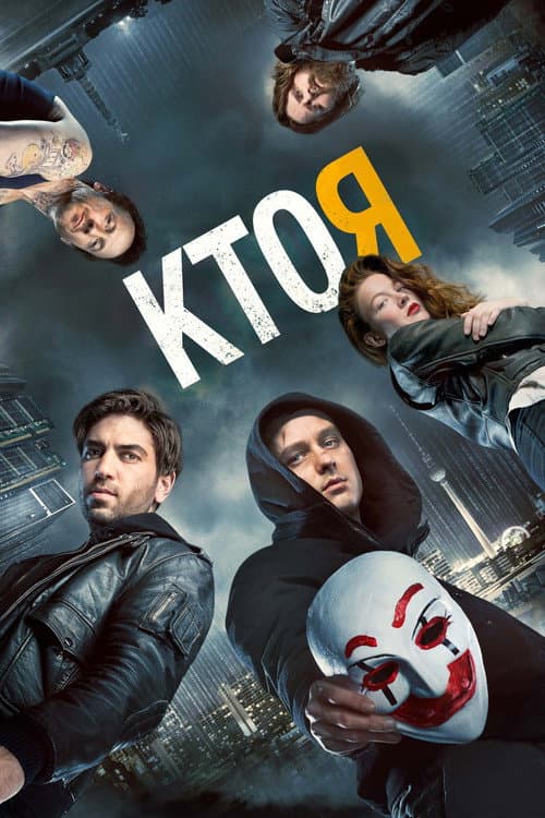 Постер: Кто я