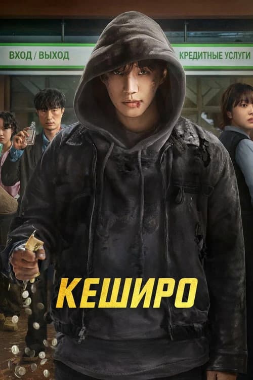 Постер: Кеширо