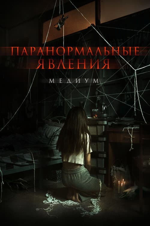 Постер: Паранормальные явления. Медиум