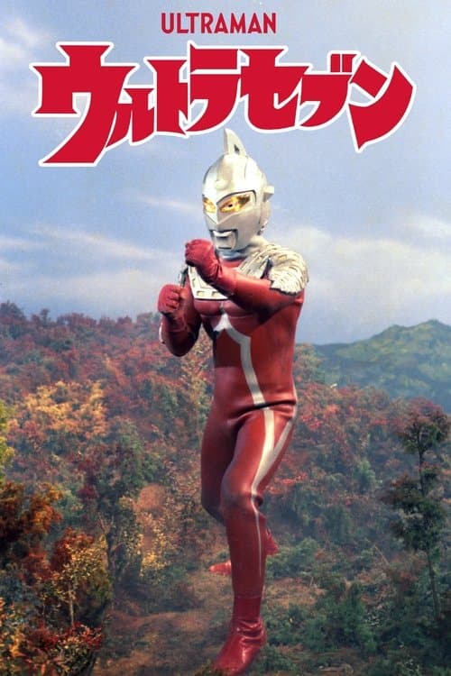 Постер: ウルトラセブン
