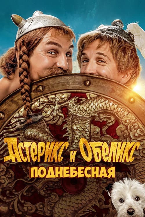 Постер: Астерикс и Обеликс: Поднебесная