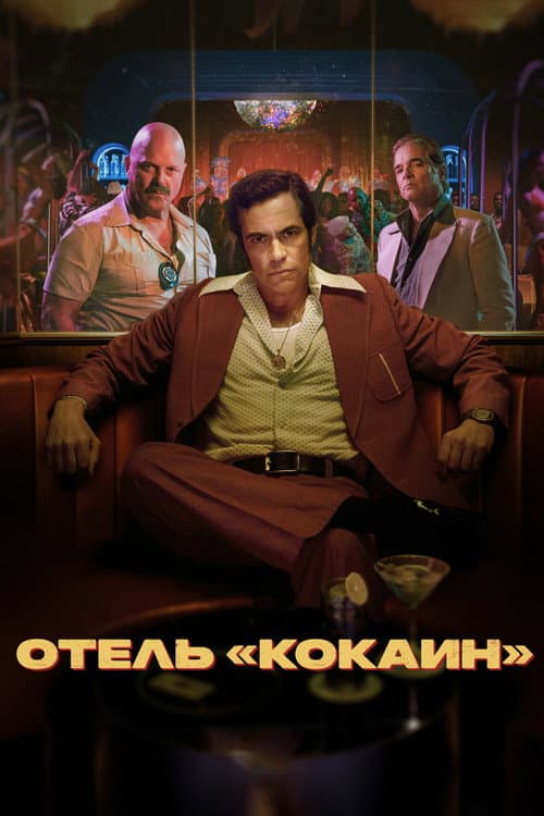 Постер: Отель «Кокаин»