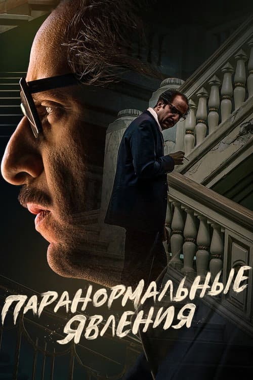Постер: Паранормальные явления