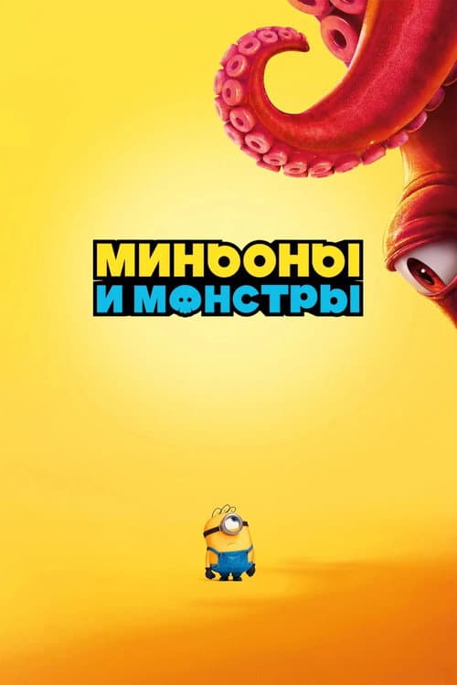 Постер: Миньоны и монстры