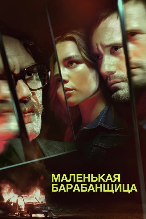Постер: Маленькая барабанщица