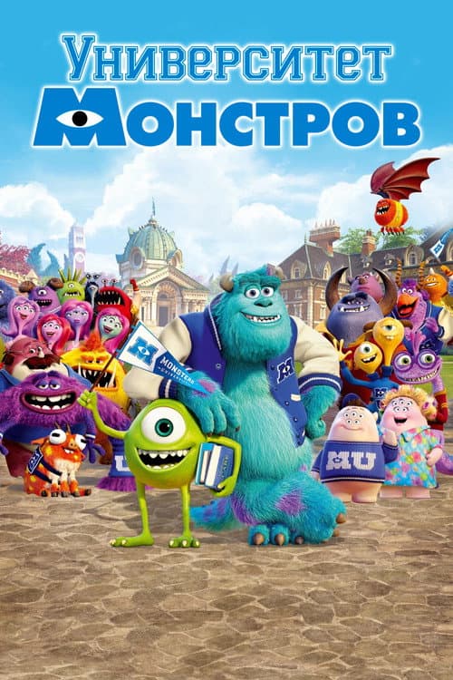 Университет монстров