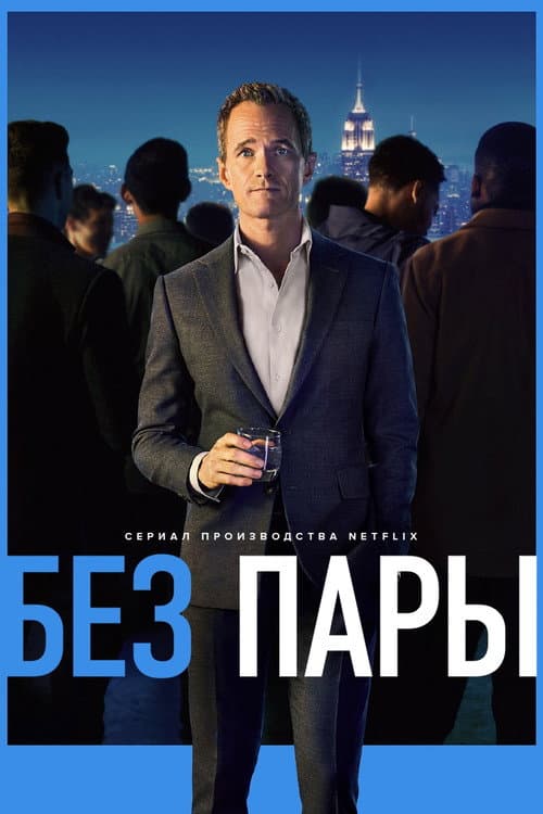 Постер: Без пары