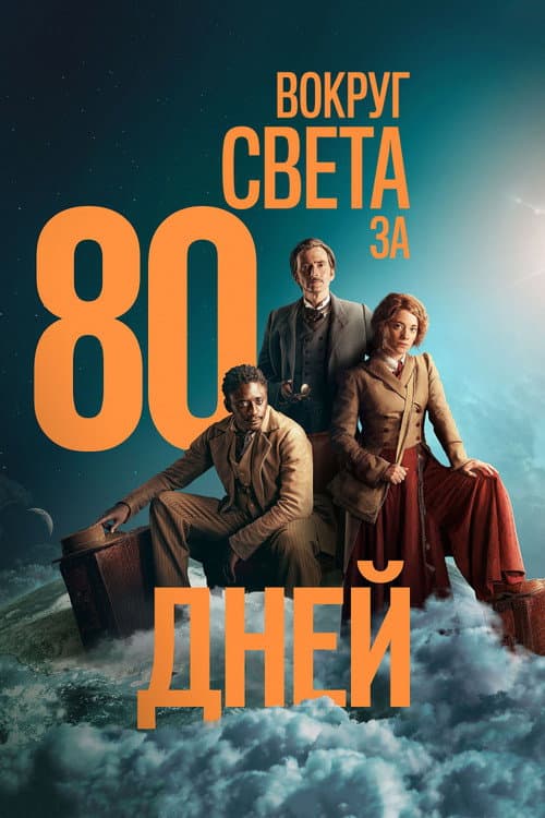 Постер: Вокруг света за 80 дней