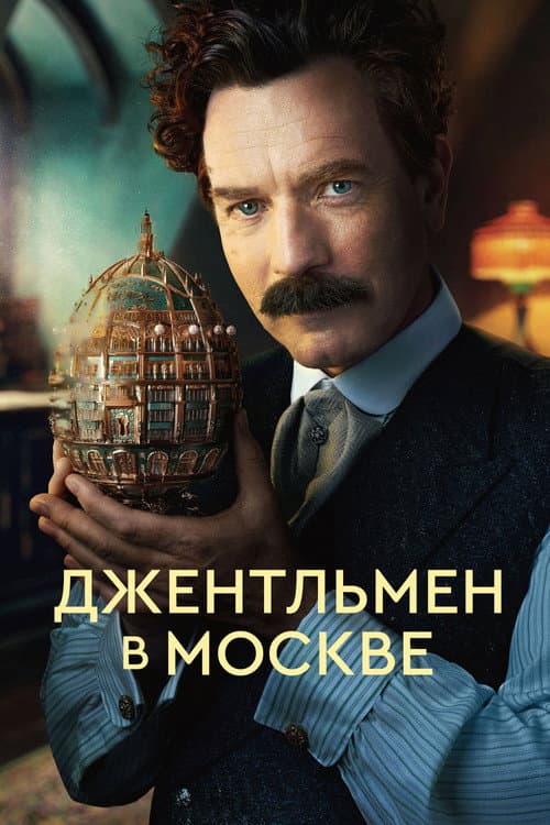 Постер: Джентльмен в Москве
