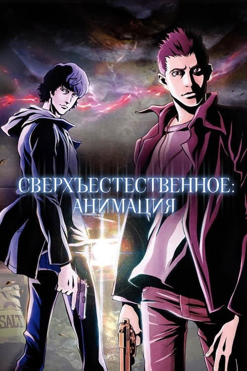 Постер: Сверхъестественное: Анимация