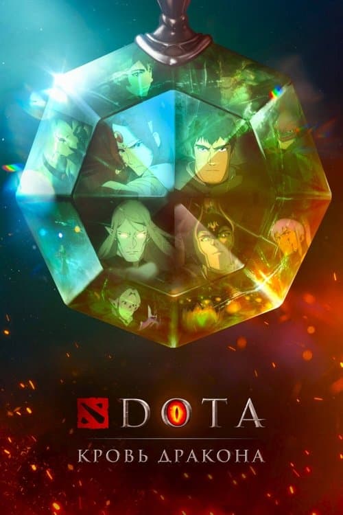 Постер: DOTA: Кровь дракона